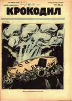 Обложка для Крокодил, 1926 , № 06.pdf